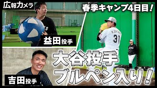 ドラ2ルーキー大谷輝龍投手のブルペン入りにカメラが接近！【広報カメラ】