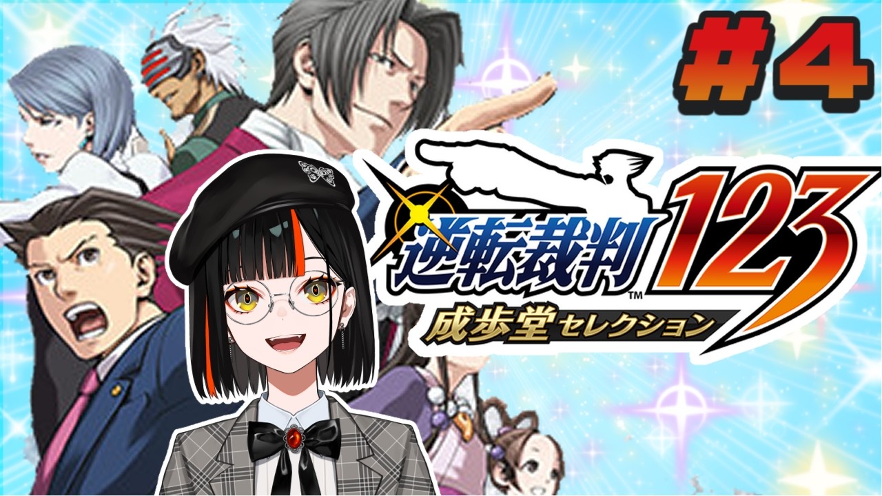 ＃４【 逆転裁判123 成歩堂セレクション 】　完全初見！有罪判決？受けたことないっすねぇ！！！！！！！！※ネタバレ注意　４話途中～　【 ぶいすぽっ！ ⁠/蝶屋はなび 】