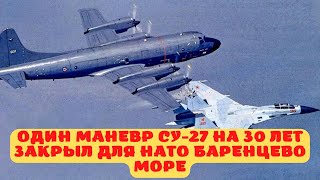 Один маневр СУ-27 закрыл для НАТО Баренцево море