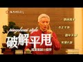 ✅破解平甩的奧秘 | 為什麼平甩簡單有效？ | 📣李鳳山師父解義其精要 #平甩養生法