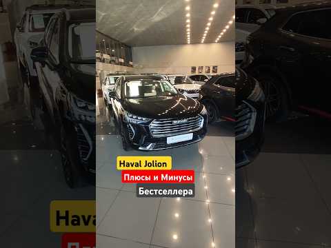 Jolion с пробегом, покупать или не стоит? #хавалджолион#havaljolion