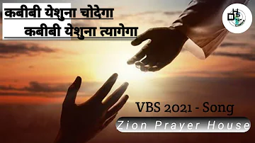 VBS 2021 Song || Kabibi Eshuna Chodega || ZPH ||