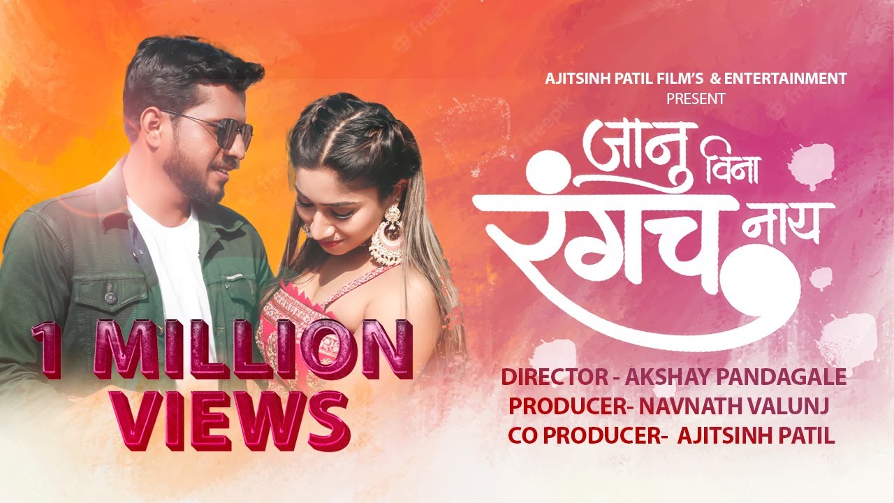      Janu Vina Rangach Nay  Ajitsinh Patil Films  Entertainment  7 Million Views