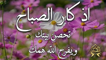 اذكار الصباح بصوت يريح قلبك راحه نفسيه💚حصن نفسك وبيتك من الشيطان علاء عقل Morning adhkar m