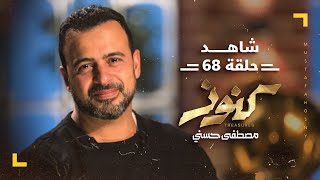 الحلقة 68 - كنوز - مصطفى حسني - EPS 68 - Konoz - Mustafa Hosny