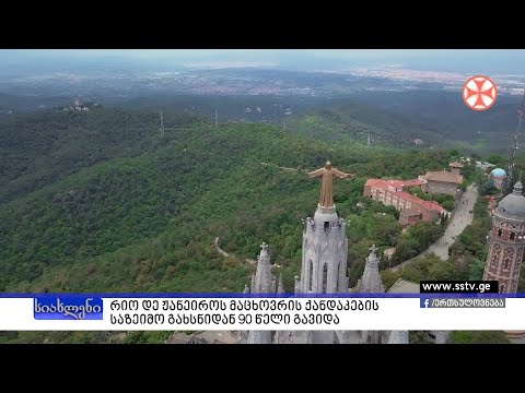 რიო დე ჟანეიროს მაცხოვრის ქანდაკების საზეიმო გახსნიდან 90 წელი გავიდა