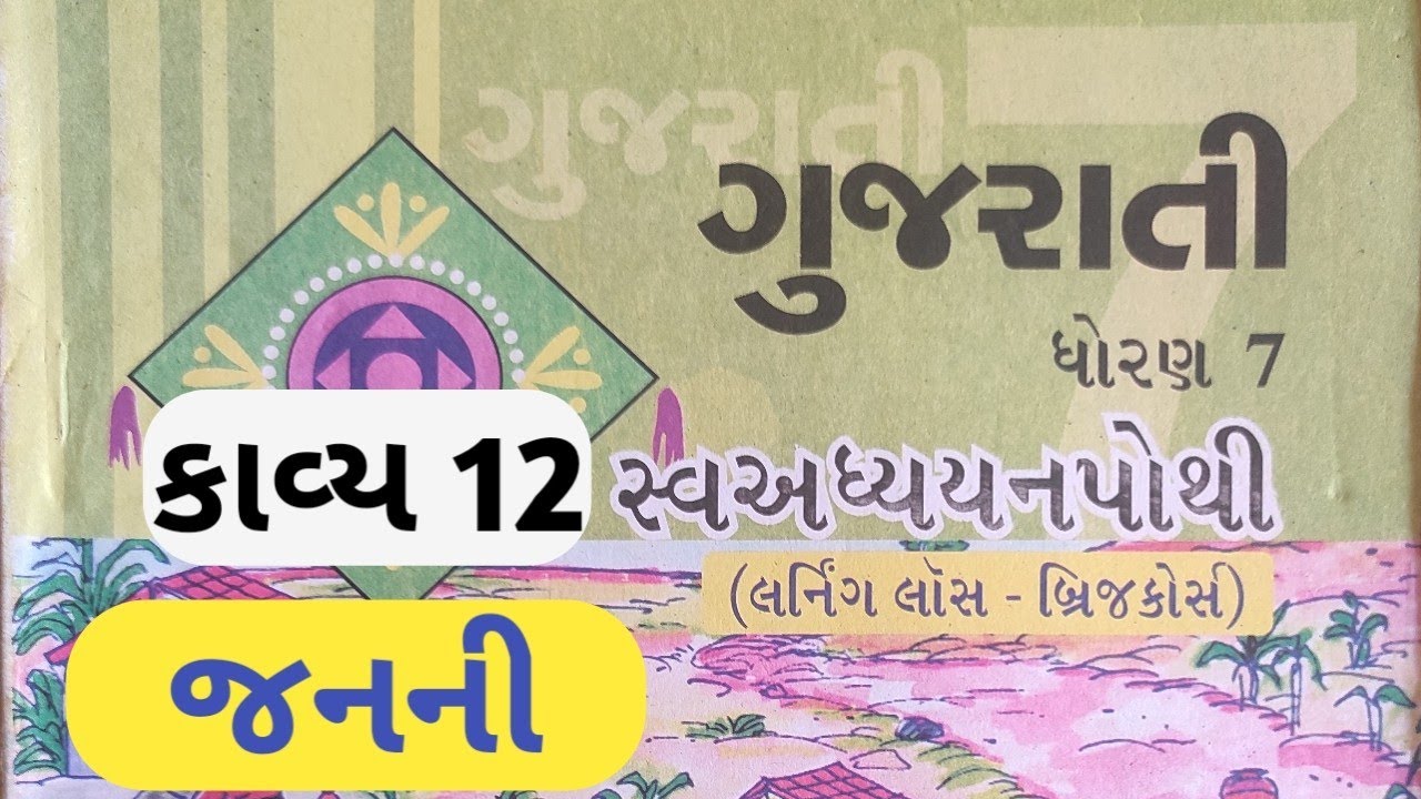 Std 7 gujarati kavy 12 sva adhyayan pothi solution | dhoran 7 gujarati ...