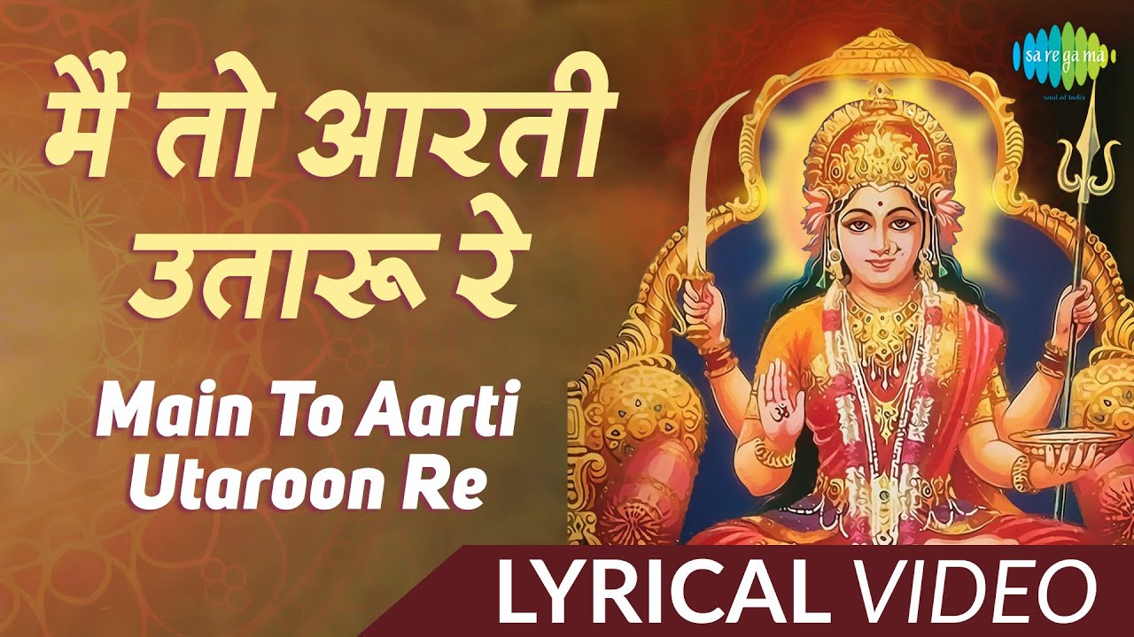 Main toh aarti utaru re santoshi mata ki lyrics