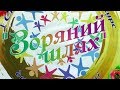 Фестиваль ЗОРЯНИЙ ШЛЯХ, Потіївка,  День захисту дітей. Геркон.