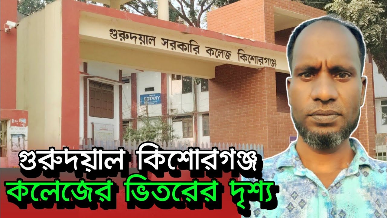 গুরুদয়াল কলেজ কিশোরগঞ্জ | Kishoreganj Gurudayal Government College | কলেজের দৃশ্য। 