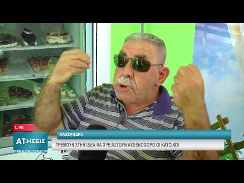 ΚΑΣΣΑΝΔΡΑ: ΤΡΕΜΟΥΝ ΣΤΗΝ