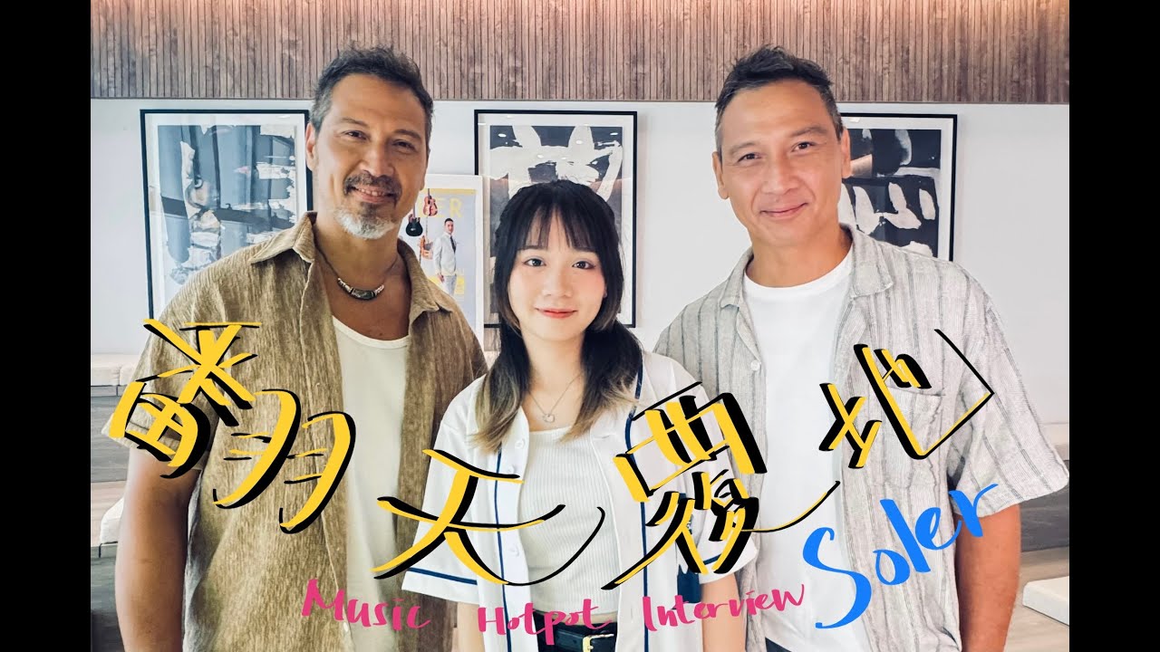 《音樂火鍋專訪 Music Hotpot Interview》Soler