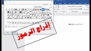شرح برنامج الورد 16| إدراج العلامات والرموز symbols فى برنامج الوورد.