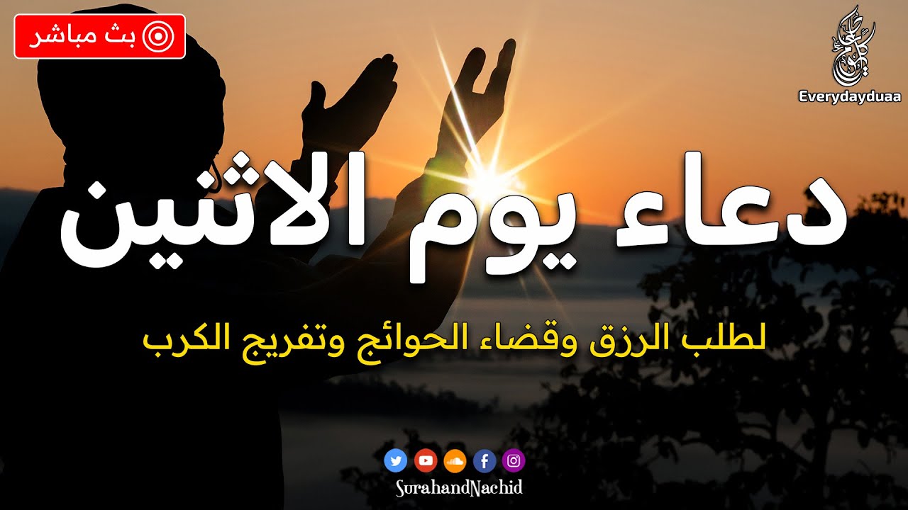 أجمل دعاء في يوم الاثنين - دعاء يفتح لك الأبواب المغلقة 🤲 دعاء مستجاب باذن الله 💚لاتحرم نفسك من أجره