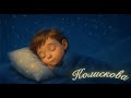 Ніжна колискова Зірочки на небі сяють