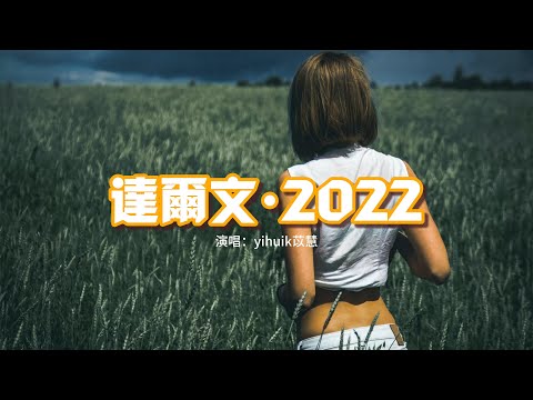 yihuik苡慧 - 達爾文·2022（原唱 : 蔡健雅）『我的替身 已換過多少輪，記憶在舊情人心中變冷。』【動態歌詞MV】