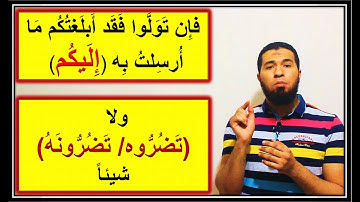 متشابهات سورة هود: فقد أبلغتكم ما أرسلت به (إليكم) ..ولا (تضرونه/ تضروه) شيئا؟ الضبط لفظا ومعنى
