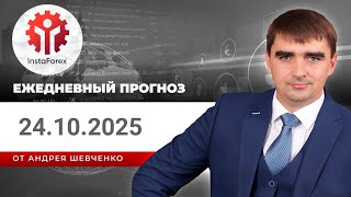Прогноз на 24.10.2025 от Андрея Шевченко: Торговые идеи. Обзор рынка. Ответы на вопросы