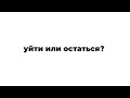 Как уйти с нелюбимой работы? [20.04.24]