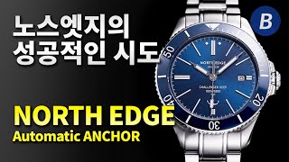 노스 엣지(North Edge)의 첫번째 아날로그 오토매틱 다이버, 엥커(Anchor)