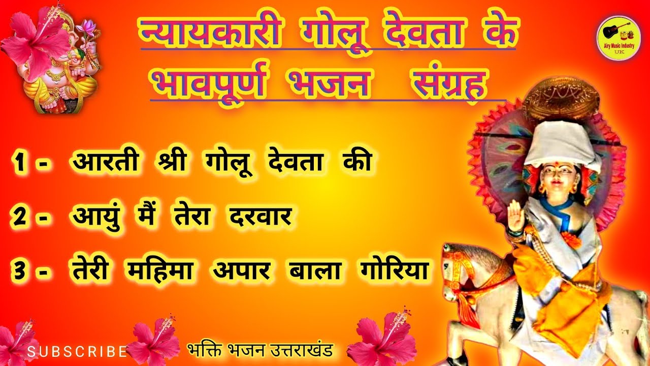 आरती ! Golu Devta Nonstop Kumauni Bhajan।। भक्ति भजन उत्तराखंड ।।