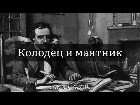 Эдгар Аллан По - Колодец и маятник. Отрывок