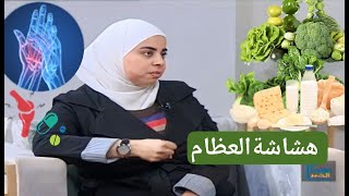 هشاشة العظام د. ثواب الغبّرا أخصائية الكيمياء الغذائية