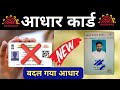 New Aadhar card | Aadhaar app new version new update | Aadhar card update kaise kare