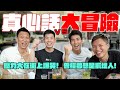 網友相見歡！玩到流血又流淚！曼谷街上告白豁出去了！ft.Torres Pit托哥&amp;啊岳啪啪走 RENATO @torrespit666  @renatotsai