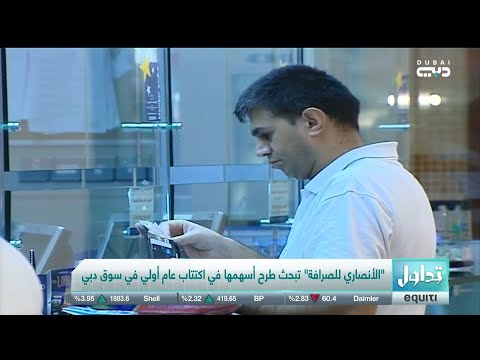 الأنصاري للصرافة تدرس طرح أسهمها في اكتتاب عام أولي في سوق دبي المالي