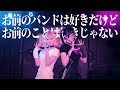 せななん「お前のバンドは好きだけどお前のことは好きじゃない」Official Dance Video