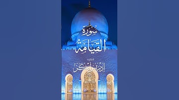 صلاة العشاء خلف القارئ إدريس أبكر - تلاوة مؤثرة من سورة القيامة بتاريخ 1447/04/25 هـ