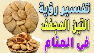 تفسير رؤية التين المجفف فى المنام/حلم التين المجفف