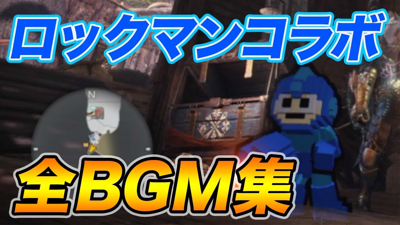 Mhw ロックマンコラボ 全武器種 Bgmまとめ モンハン Youtube