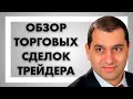 Обзор торговых сделок трейдера - как торгуют профессионалы?