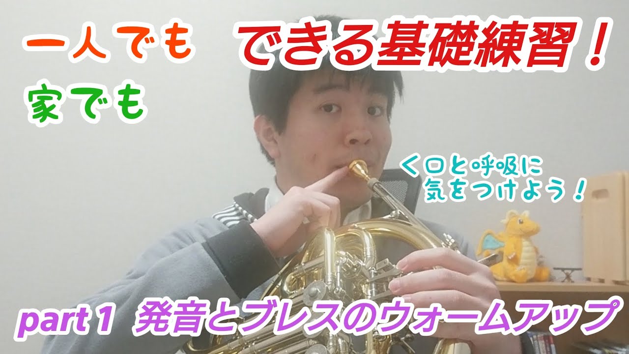 ホルン講座 発音とブレスのウォームアップ 基礎練習 Youtube