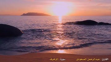 آيات من سورة الزخرف للقارئ عبد الرحمن المسعودي