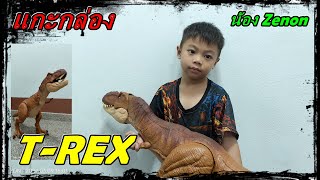 น้อง Zenon แกะกล่อง รีวิว Tyrannosaurs Rex ตัวใหญ่มากๆ