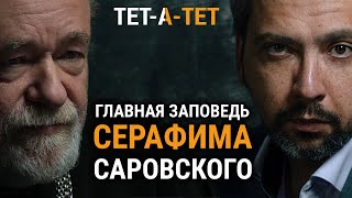 Главная заповедь Серафима Саровского. Протоиерей Александр Степанов / «ТЕТ-А-ТЕТ»