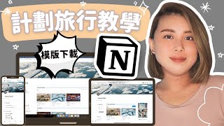 【如何 計劃 旅行】Notion Tour 2024: 如何用Notion計劃你的下一次旅行如何計劃旅行廣東話/繁體中文字幕