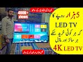 4K Imported Smart LED TV in Low Price |  LED TV wholesale market in Pakistan | cheap price LED TV