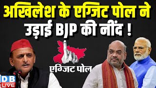 Akhilesh Yadav के Exit Poll ने उड़ाई BJP की नींद ! Lok Sabha Election | Breaking News |#dblive