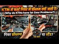 KTM first 1 ⚙️ Gear Problem 😲🧑🔧||⚙️ Gear Problem KTM