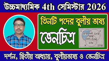 HS 4th sem 2026, philosophy, তিনটি পদের বুলীয় ভাষ্য ও ভেনচিত্র