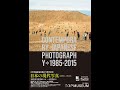 「日本の現代写真1985-2015」展　開幕