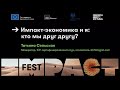 Импакт-экономика и я: кто мы друг другу? / IMPACT FEST 2021