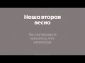 Женя Трофимов NANSI SIDOROV Вторая весна минус караоке Женя Трофимов NANSI SIDOROV Вторая весна минус караоке