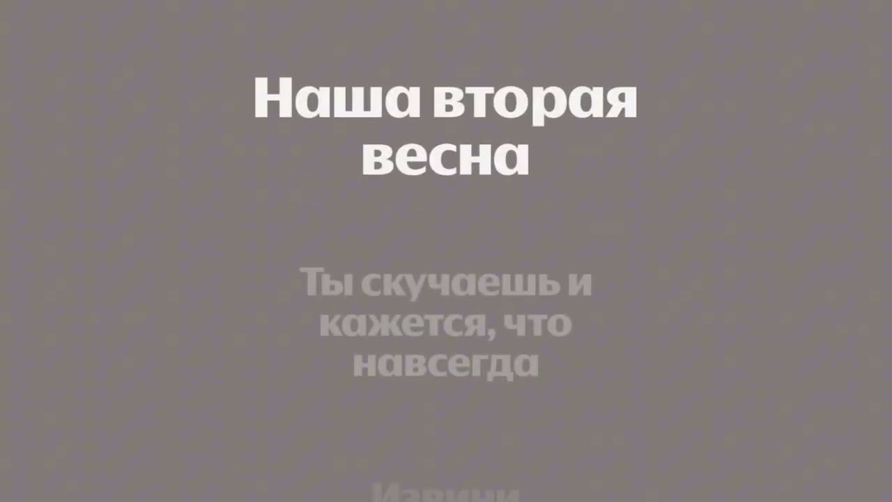 Женя Трофимов, NANSI SIDOROV - Вторая весна (минус, караоке)