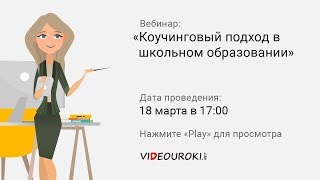 Коучинговый подход в школьном образовании Коучинговый подход в школьном образовании