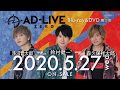 「AD-LIVE ZERO」Blu-ray&DVD vol.5（浅沼晋太郎・鈴村健一・森久保祥太郎）発売告知CM ｜ 2020.5.27 On Sale